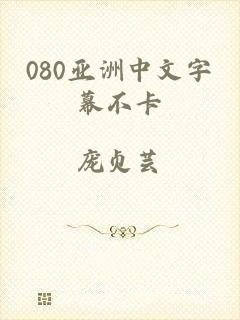 080亚洲中文字幕不卡