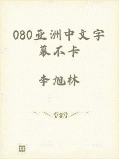 080亚洲中文字幕不卡