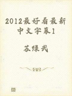 2012最好看最新中文字幕1