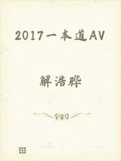 2017一本道AV