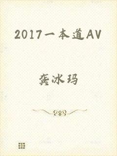 2017一本道AV