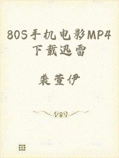 80S手机电影MP4下载迅雷