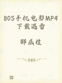 80S手机电影MP4下载迅雷