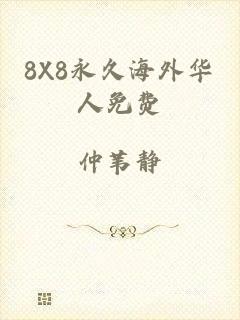 8X8永久海外华人免费