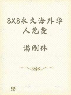 8X8永久海外华人免费
