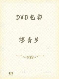 DVD电影