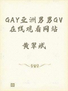 GAY亚洲男男GV在线观看网站