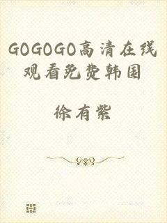 GOGOGO高清在线观看免费韩国
