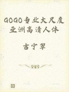 GOGO专业大尺度亚洲高清人体