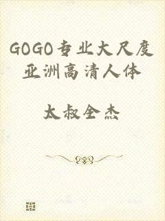 GOGO专业大尺度亚洲高清人体