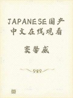 JAPANESE国产中文在线观看