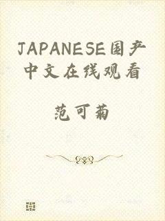 JAPANESE国产中文在线观看