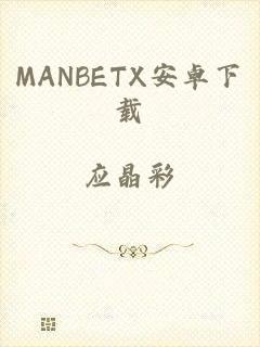 MANBETX安卓下载