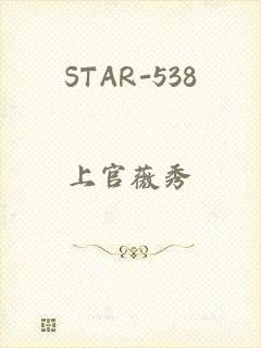 STAR-538