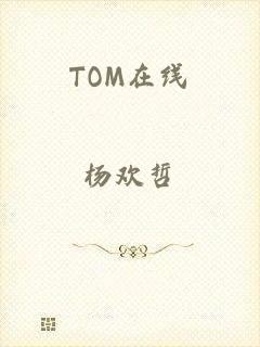 TOM在线