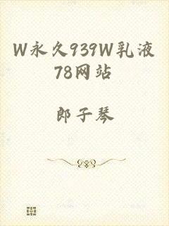 W永久939W乳液78网站