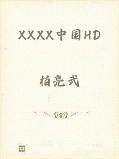 XXXX中国HD