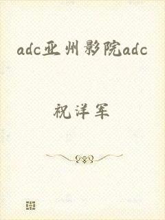 adc亚州影院adc