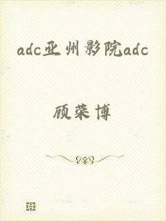 adc亚州影院adc