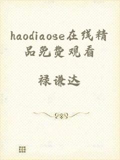 haodiaose在线精品免费观看