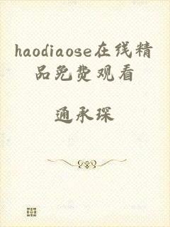 haodiaose在线精品免费观看