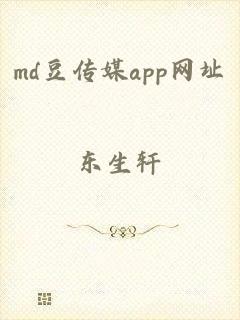 md豆传媒app网址