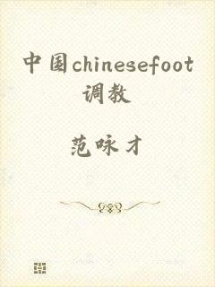 中国chinesefoot调教