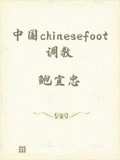 中国chinesefoot调教