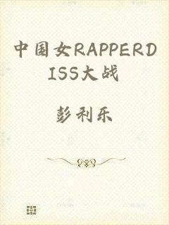 中国女RAPPERDISS大战