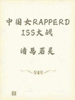 中国女RAPPERDISS大战