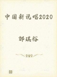 中国新说唱2020
