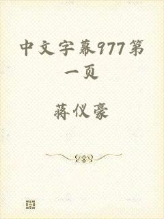 中文字幕977第一页