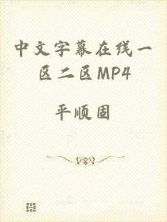 中文字幕在线一区二区MP4