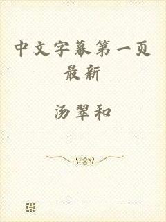 中文字幕第一页最新