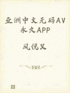 亚洲中文无码AV永久APP
