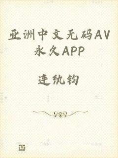 亚洲中文无码AV永久APP