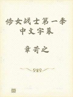 修女战士第一季中文字幕