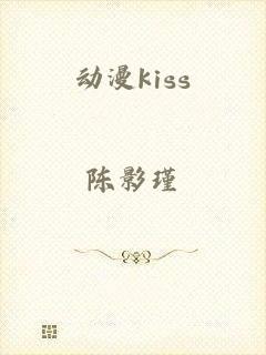 动漫kiss