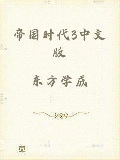 帝国时代3中文版