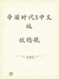 帝国时代3中文版