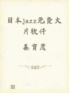 日本jazz免费大片软件