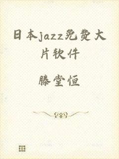 日本jazz免费大片软件