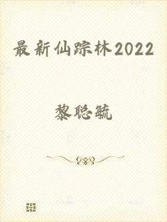 最新仙踪林2022