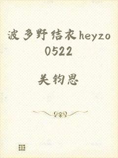 波多野结衣heyzo0522