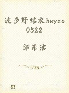 波多野结衣heyzo0522