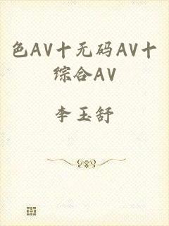 色AV十无码AV十综合AV