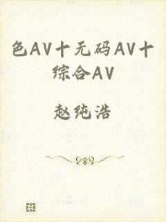 色AV十无码AV十综合AV