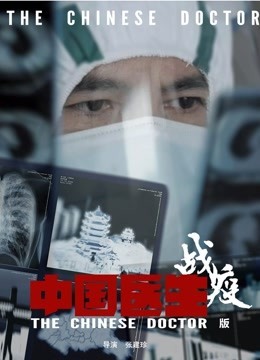 中国医生战疫版第一集海报剧照
