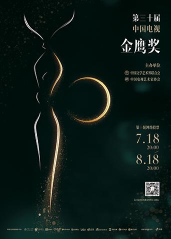 第三十届中国电视金鹰奖颁奖晚会回放海报剧照