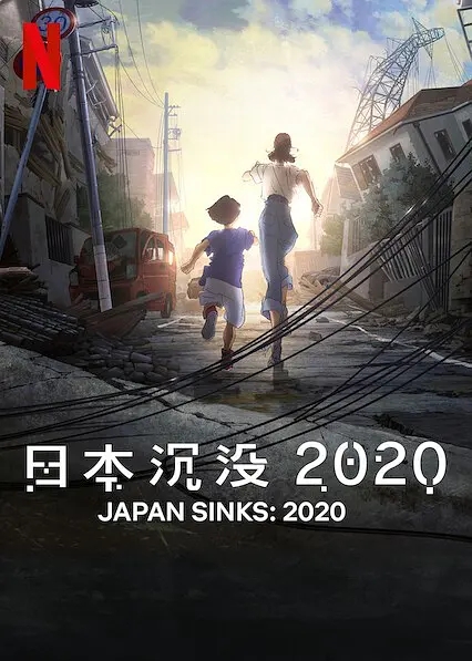日本沉没2020海报剧照